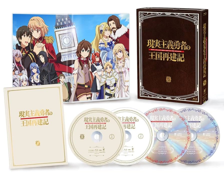 「現実主義勇者の王国再建記」Blu-ray　BOX Blu-ray Amazon.co.jp: 「現実主義勇者の王国再建記」Blu-ray BOX